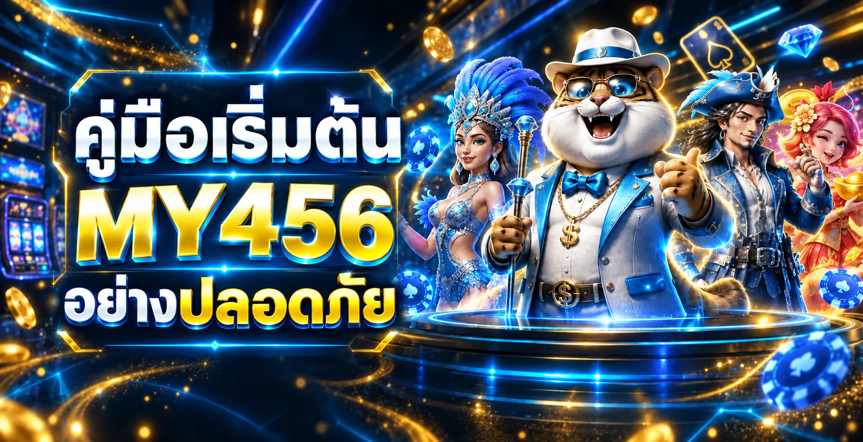 my456 คู่มือเริ่มต้น สมัคร ทดลอง และถอนอย่างปลอดภัย